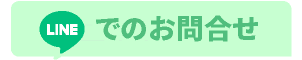 LINEでのお問い合わせ