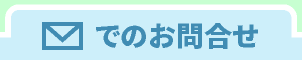 メールでのお問い合わせ