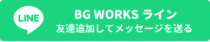 BG WORKSライン 友達追加してメッセージを送る